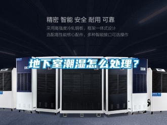 企业新闻地下室潮湿怎么处理？