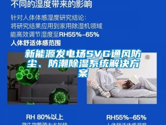 行业新闻新能源发电场SVG通风防尘、防潮除湿系统解决方案