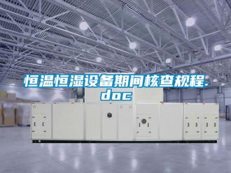 知识百科恒温恒湿设备期间核查规程.doc