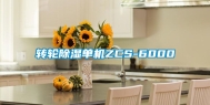 转轮除湿单机ZCS-6000