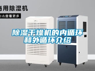 企业新闻除湿干燥机的内循环和外循环介绍