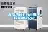 除湿干燥机的内循环和外循环介绍