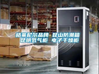 常见问题格莱尼尔品牌 昆山防潮箱 昆明氮气柜 电子干燥柜