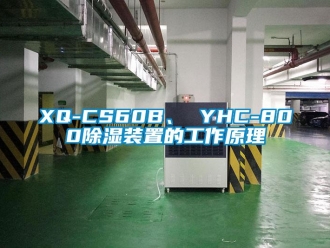 企业新闻XQ-CS60B、 YHC-800除湿装置的工作原理