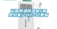 运城调温除湿机((服务到家)2022已更新)