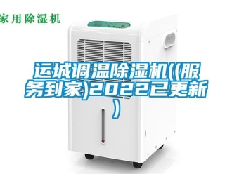 行业新闻运城调温除湿机((服务到家)2022已更新)