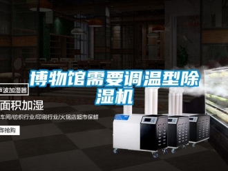 常见问题博物馆需要调温型除湿机