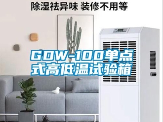 常见问题GDW-100单点式高低温试验箱