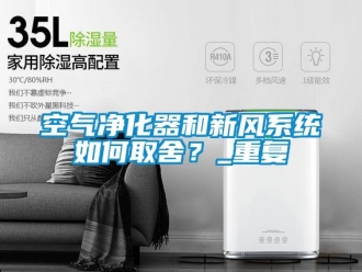 企业新闻空气净化器和新风系统如何取舍？_重复