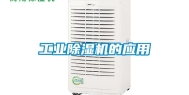 工业除湿机的应用