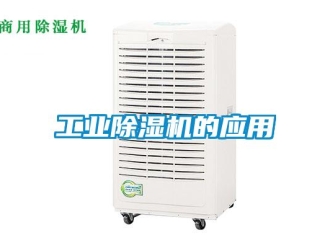 企业新闻工业除湿机的应用
