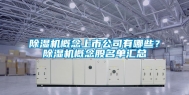 除湿机概念上市公司有哪些？除湿机概念股名单汇总