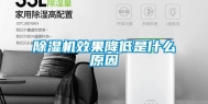 除湿机效果降低是什么原因
