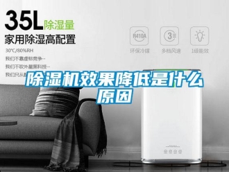 企业新闻除湿机效果降低是什么原因