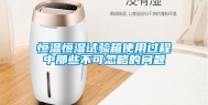 恒温恒湿试验箱使用过程中那些不可忽略的问题