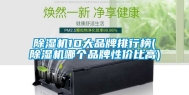 除湿机10大品牌排行榜(除湿机哪个品牌性价比高)