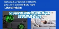 空调除湿器的除湿探析[工程类精品文档]
