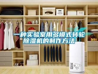 常见问题一种实验室用多模式转轮除湿机的制作方法