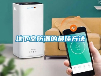 企业新闻地下室防潮的最佳方法