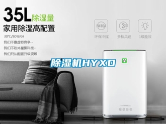企业新闻除湿机HYXD
