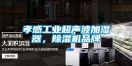 孝感工业超声波加湿器，除湿机品牌