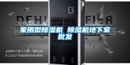 家用型除湿机 除湿机地下室批发