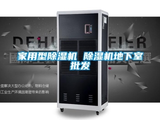 常见问题家用型除湿机 除湿机地下室批发