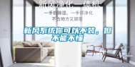 新风系统你可以不装，但不能不懂