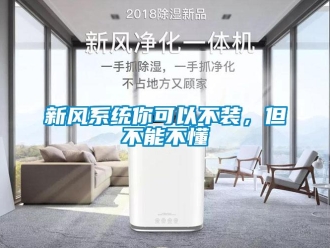 知识百科新风系统你可以不装，但不能不懂