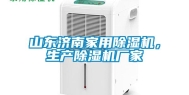 山东济南家用除湿机，生产除湿机厂家
