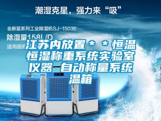 知识百科江苏内放置＊＊恒温恒湿称重系统实验室仪器 自动称量系统温箱