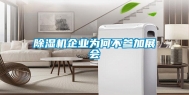 除湿机企业为何不参加展会