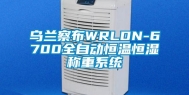 乌兰察布WRLDN-6700全自动恒温恒湿称重系统