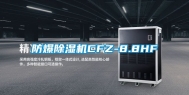 防爆除湿机CFZ-8.8HF