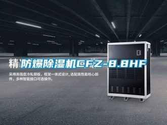 企业新闻防爆除湿机CFZ-8.8HF
