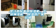 垫江县配电房除湿机，工业抽湿机  除湿器厂家 价格