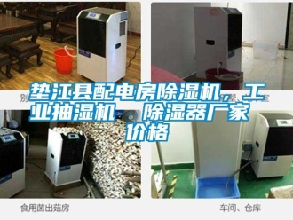 企业新闻垫江县配电房除湿机，工业抽湿机  除湿器厂家 价格