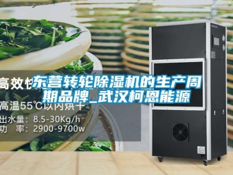 常见问题东营转轮除湿机的生产周期品牌_武汉柯恩能源