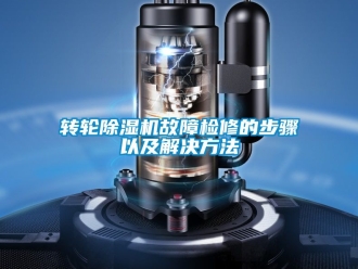 常见问题转轮除湿机故障检修的步骤以及解决方法