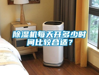 常见问题除湿机每天开多少时间比较合适？