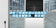 遇到了恒温恒湿试验箱高压报警不要着急，看这里