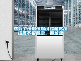 知识百科遇到了恒温恒湿试验箱高压报警不要着急，看这里