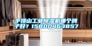 平顶山工业除湿机哪个牌子好？15800463857