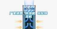 厂家销售 除湿机 转轮除湿机