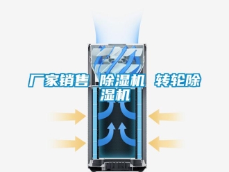 企业新闻厂家销售 除湿机 转轮除湿机