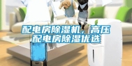 配电房除湿机，高压配电房除湿优选