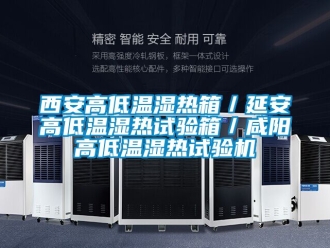 常见问题西安高低温湿热箱／延安高低温湿热试验箱／咸阳高低温湿热试验机