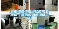 微型恒温恒湿试验箱厂家报价（知名恒温恒湿箱价格）
