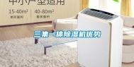 三集一体除湿机优势