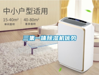 行业新闻三集一体除湿机优势
